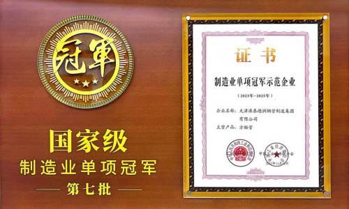 Tianjin Yuantai Derun Steel Pipe Group was awarded the national manufacturing single champion demonstration enterprise