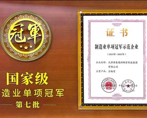 天津源泰德潤鋼管製造集團憑借方矩管獲評國家級製造業單項冠軍示範企業