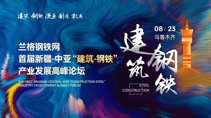 The first Xinjiang central asia "construction steel"industry development summit forum