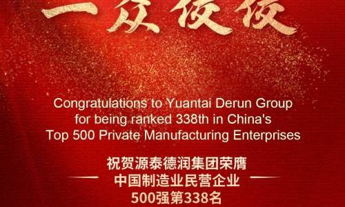 Congratulations to Tianjin Yuantai Derun Group on being awarded the top 500 private manufacturing companies in China