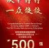 おめでとう！天津源泰徳潤鋼管グループは『2023中国製造業民営企業500強ランキング』に栄えて第338位にランクインした
