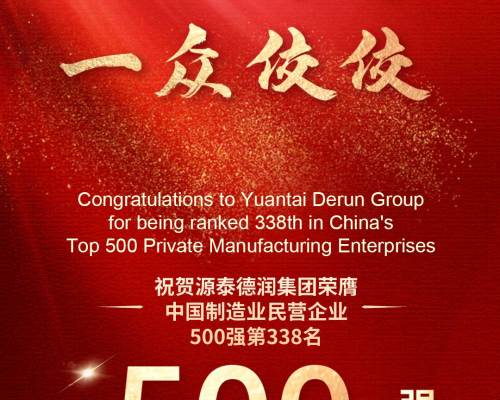 おめでとう!天津源泰徳潤鋼管グループは『2023中国製造業民営企業500強ランキング』に栄えて第338位にランクインした