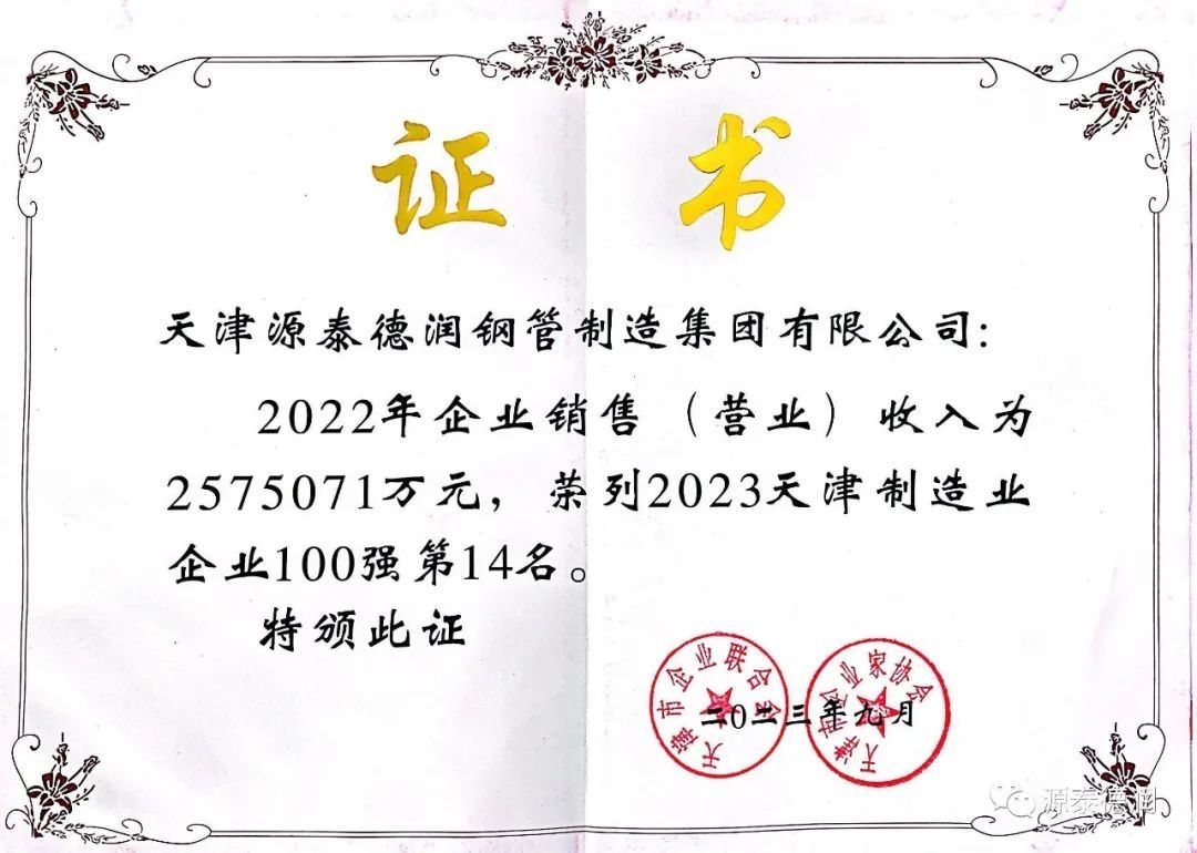 On September 11, 2023, the Municipal Enterprise Confederation and Municipal Entrepreneurs Association jointly released the Top 100 Tianjin Enterprises in 2023