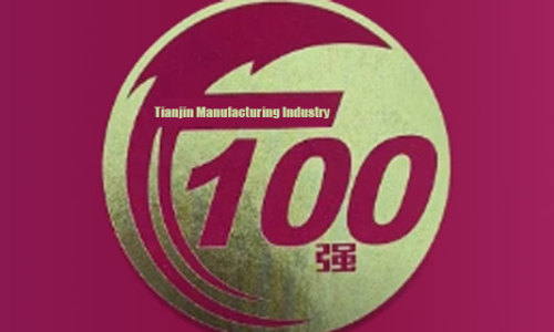 Tianjin Yuantai Derun Group ranked 14th among the top 100 manufacturing enterprises in Tianjin in 2023