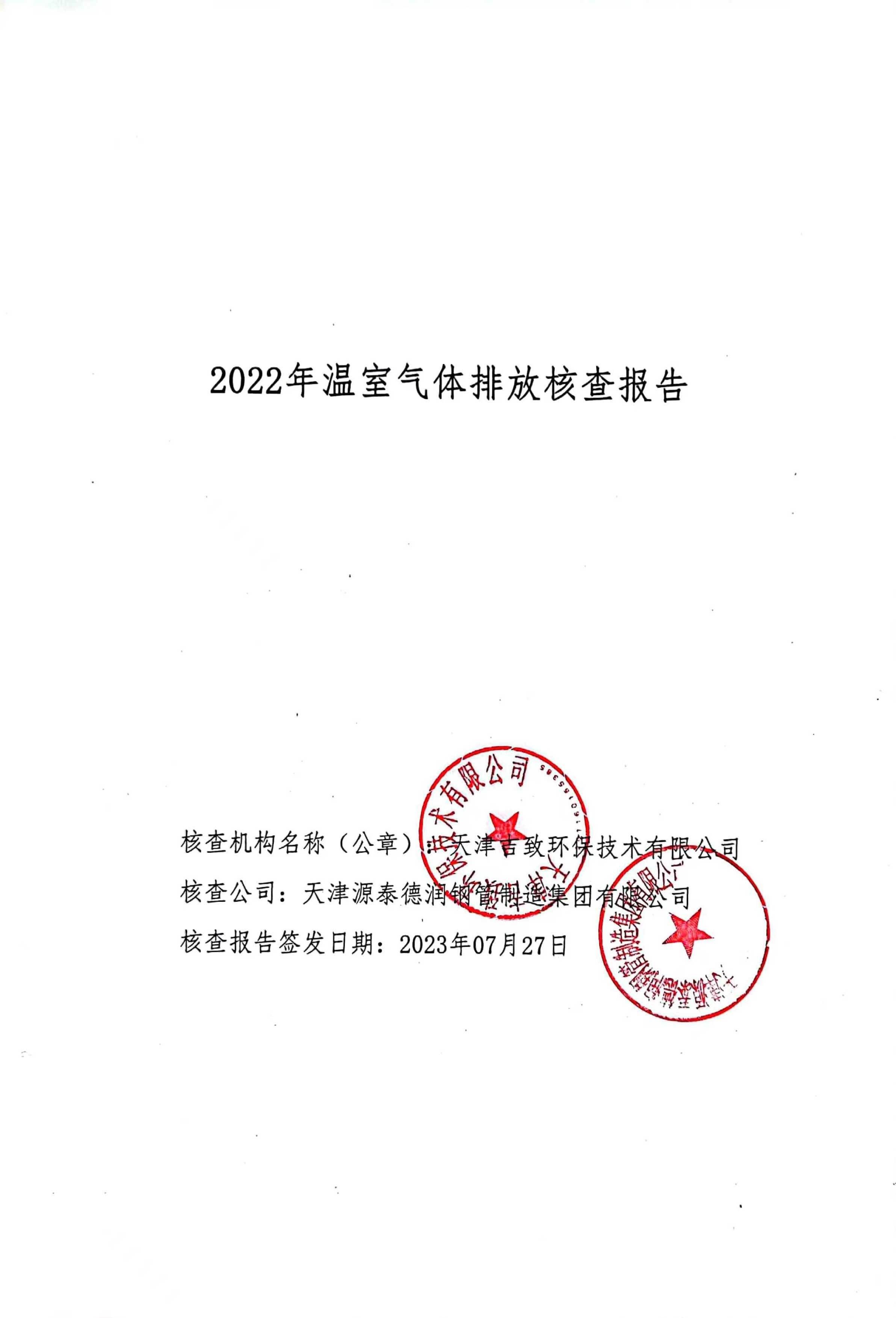 天津源泰徳潤鋼管製造グループの2022年度温室効果ガス排出審査報告書。
