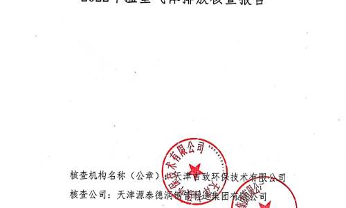 Yuantai Derun steel pipe Group 2022 annual greenhouse gas emissions verification report