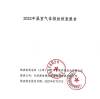天津源泰徳潤鋼管製造グループの2022年度温室効果ガス排出審査報告書。