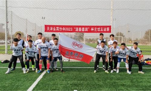 Tianjin Metals Association organised the 2023 "Yuantai Derun" Cup Football Friendly Match