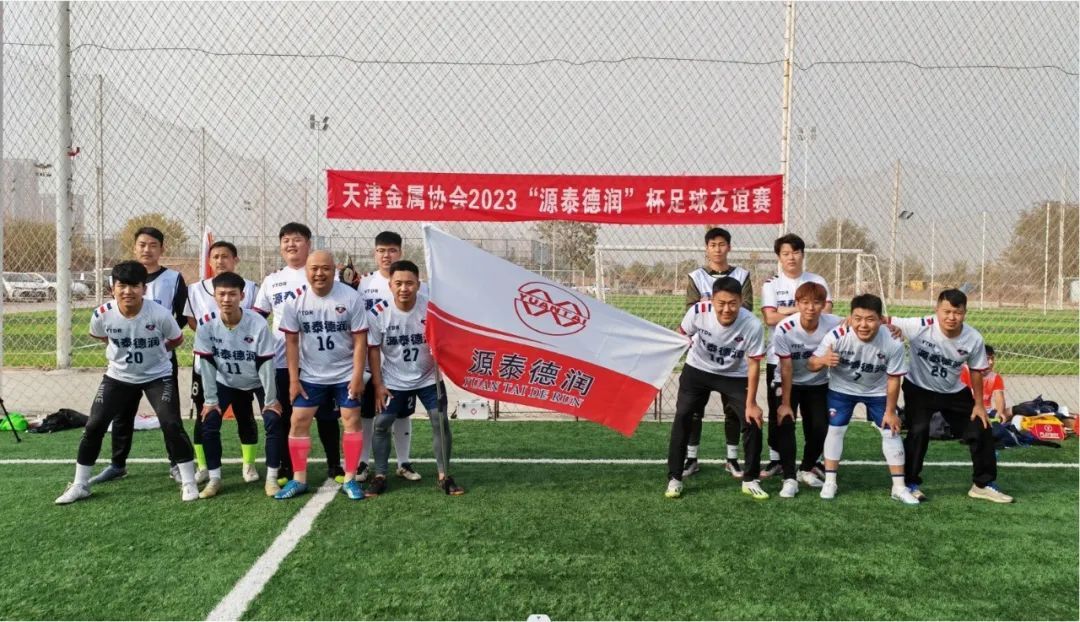 2023 "Yuantai Derun" Cup Football Friendship Tournament