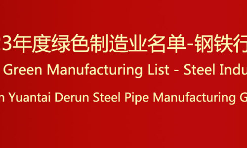 Congratulations to Yuantai Derun on being selected for the 2023 Green Manufacturing List