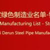 熱烈祝賀天津源泰德潤鋼管製造集團有限公司入選綠色製造名單