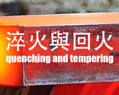 淬火與回火