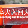 淬火與回火