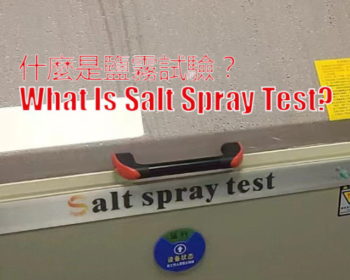 什麼是鹽霧試驗？