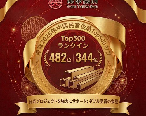 天津源泰徳潤グループ、2026年中国民営企業Top500にランクイン
