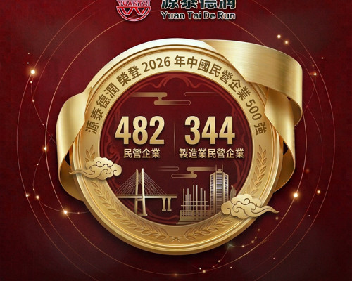 源泰德潤榮登 2026 年中國民營企業 500 強，以穩健實力保障全球鋼管供應