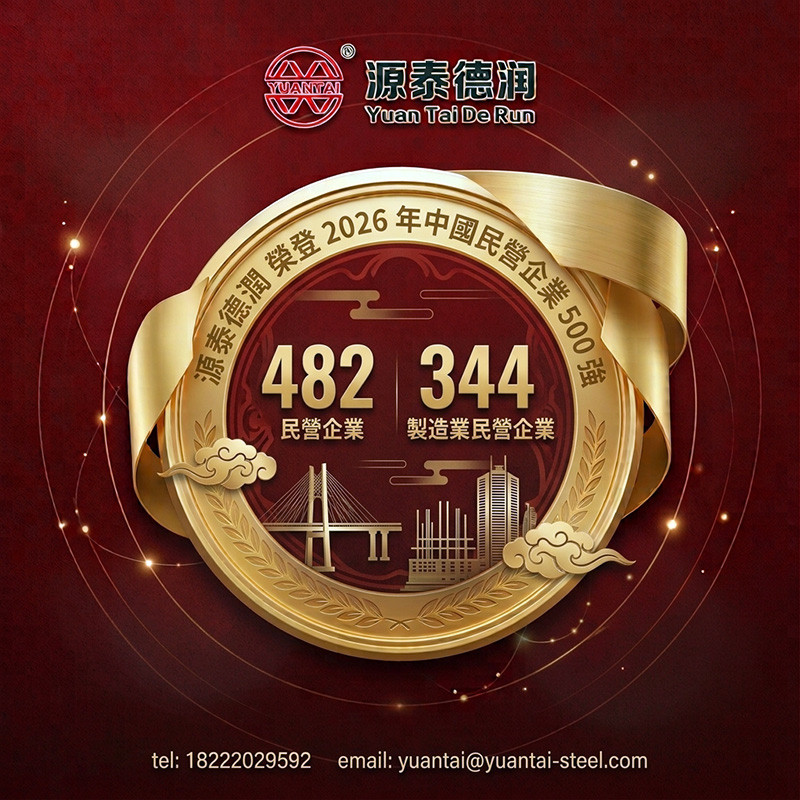 源泰德潤榮登 2026 年中國民營企業 500 強,以穩健實力保障全球鋼管供應
