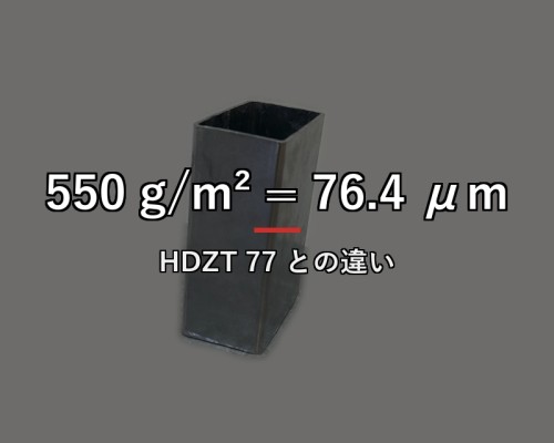溶融亜鉛めっき550 g/m²は何μm？HDZ 55とHDZT 77の違い・発注時の注意点