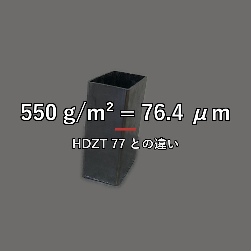 溶融亜鉛めっき550 g/m²は何μm?HDZ 55とHDZT 77の違い・発注時の注意点