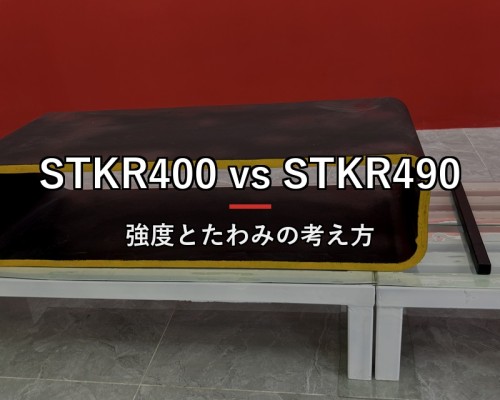STKR400とSTKR490の違い｜強度・たわみ・材質変更の考え方