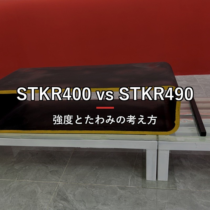 STKR400とSTKR490の違い|強度・たわみ・材質変更の考え方
