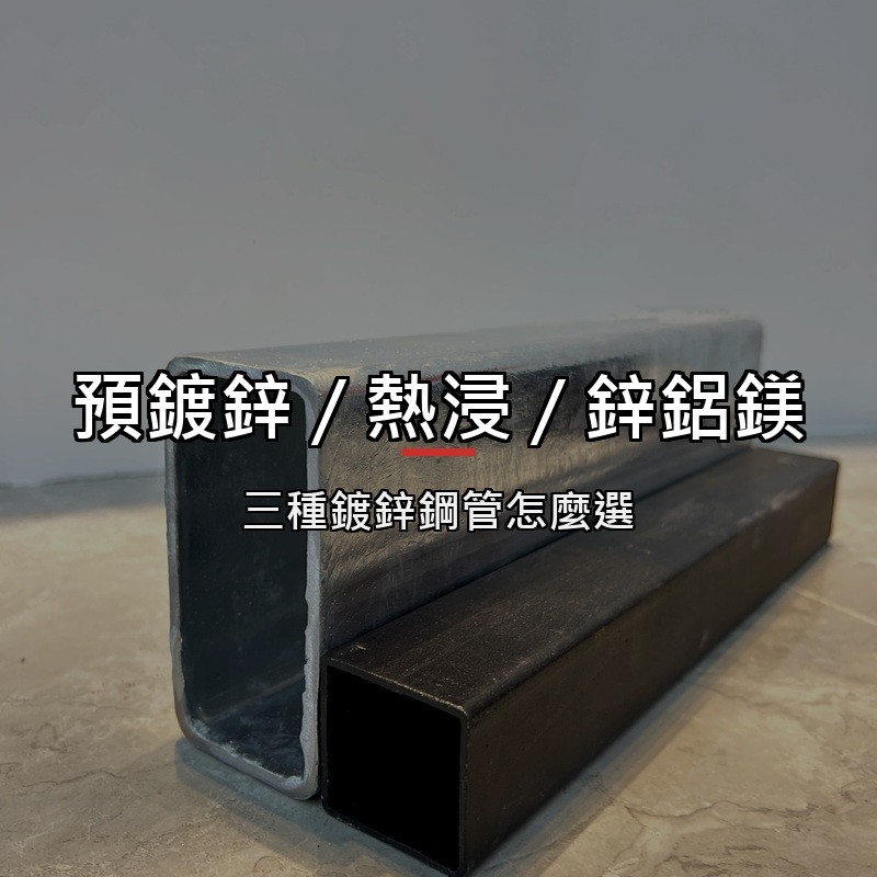 預鍍鋅方管、成管後熱浸鍍鋅與鋅鋁鎂鋼管，怎麼選？