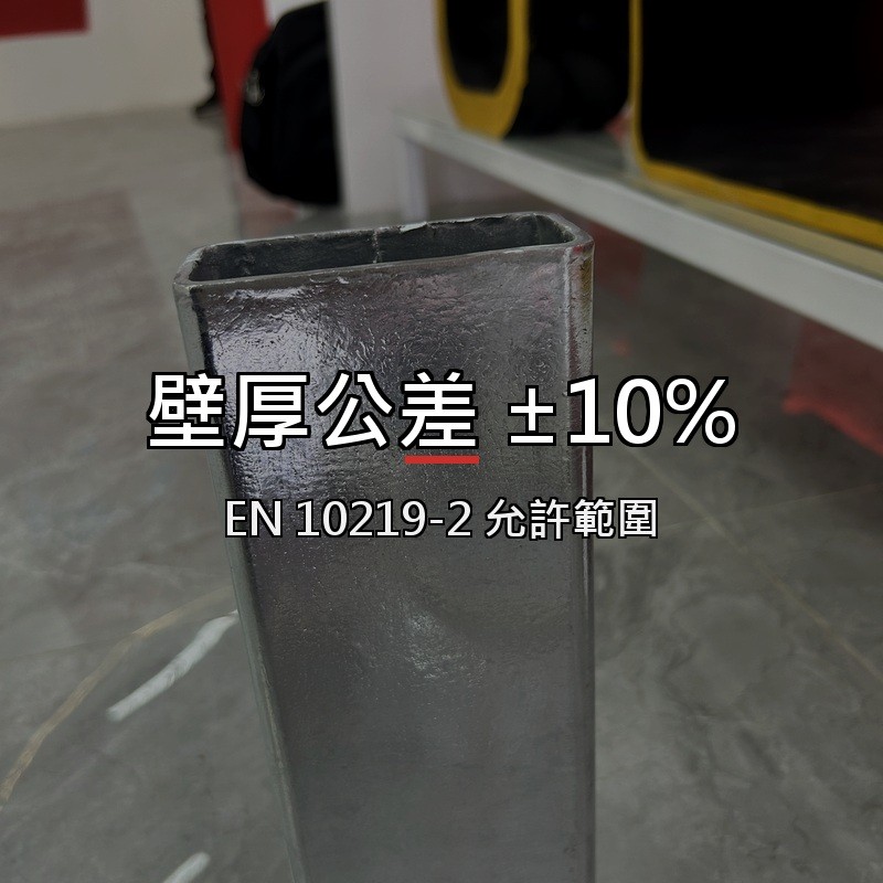 方管壁厚公差怎麼看？EN 10219-2 允許範圍與檢驗方式