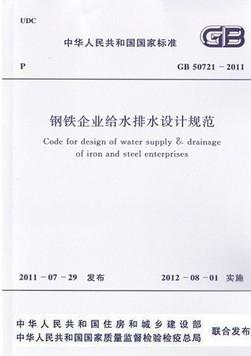 Code for design of water supply and drainage of China's first steel enterprises was promulgated