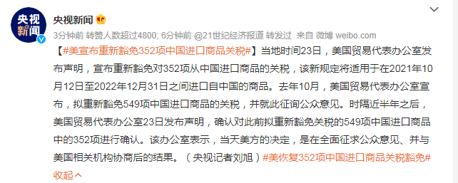 Heavy benefits! The United States re exempted 352 tariffs on Chinese goods and extended them to the end of 2022! [list attached]