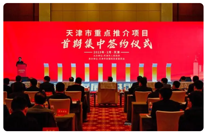 天津集中簽約超4500億元重點專案