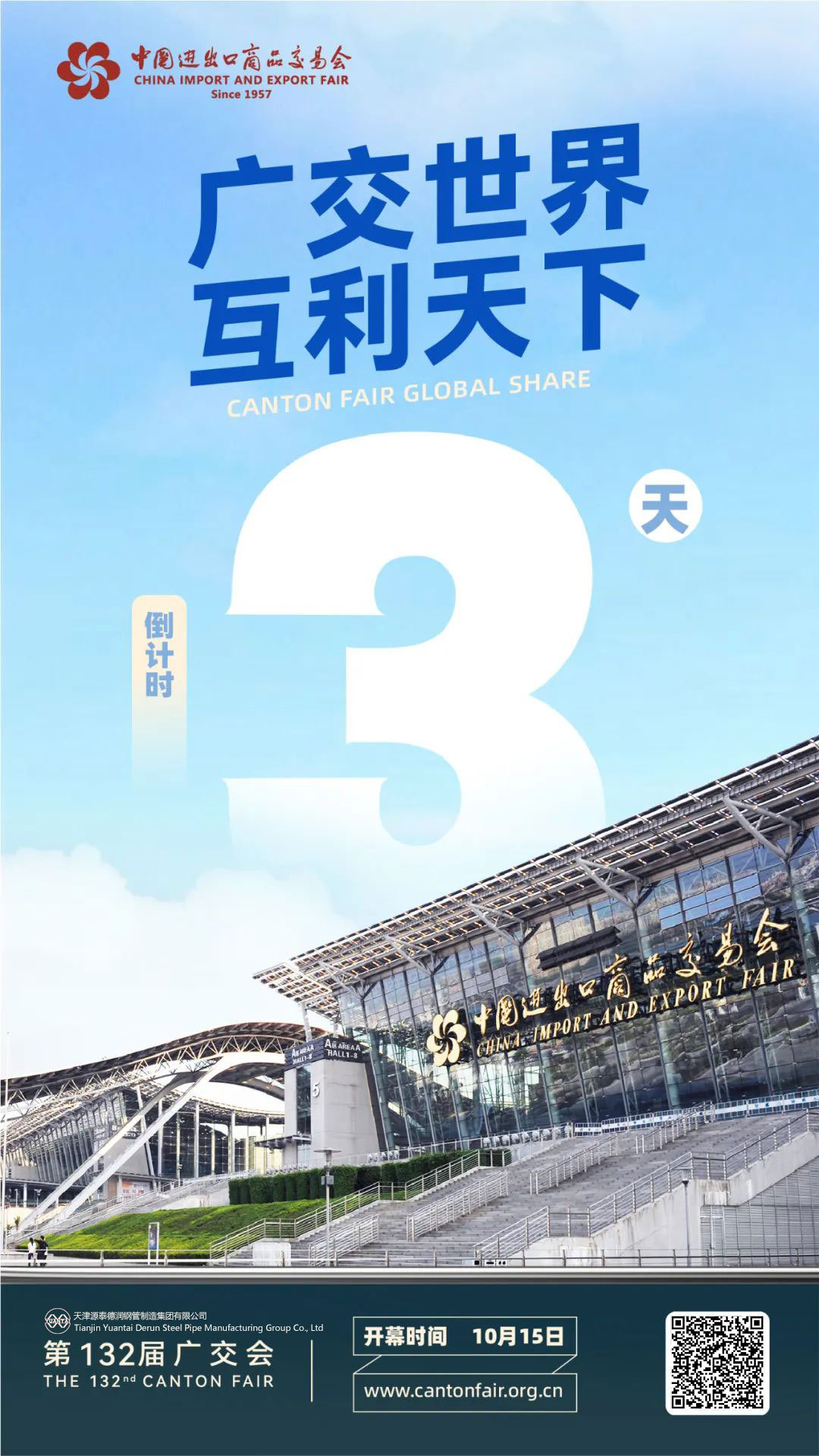 La 132ª Feria de Cantón entró en la cuenta regresiva durante tres días.-Tianjin yuantaiderun Steel Tube Manufacturing Group Co., Ltd.
