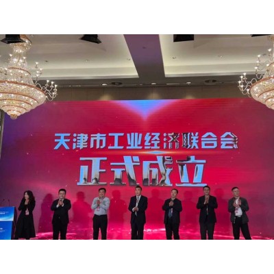 Tianjin Yuantai Derun Group Attended the First General Meeting of Tianjin Federation of Industrial Economics as a National Single Crown Enterprise