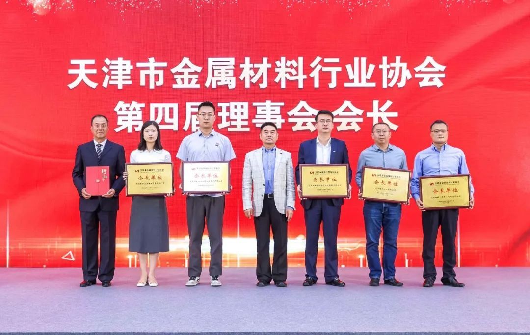 La primera reunión de la Cuarta Asamblea General de la Asociación de metales de Tianjin se celebró solemnemente.