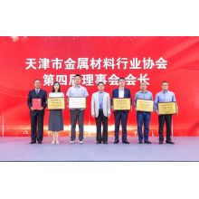 First Meeting of the 4th Member Conference of Tianjin Metal Association Held with Grandeur