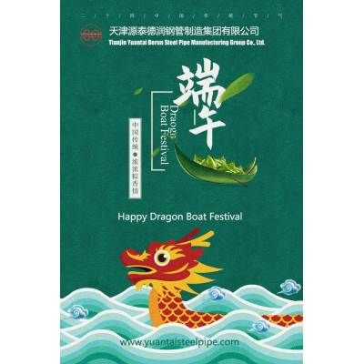 Happy Dragon Boat Festival-Tianjin Yuantai Derun Steel Pipe Manufacturing Group