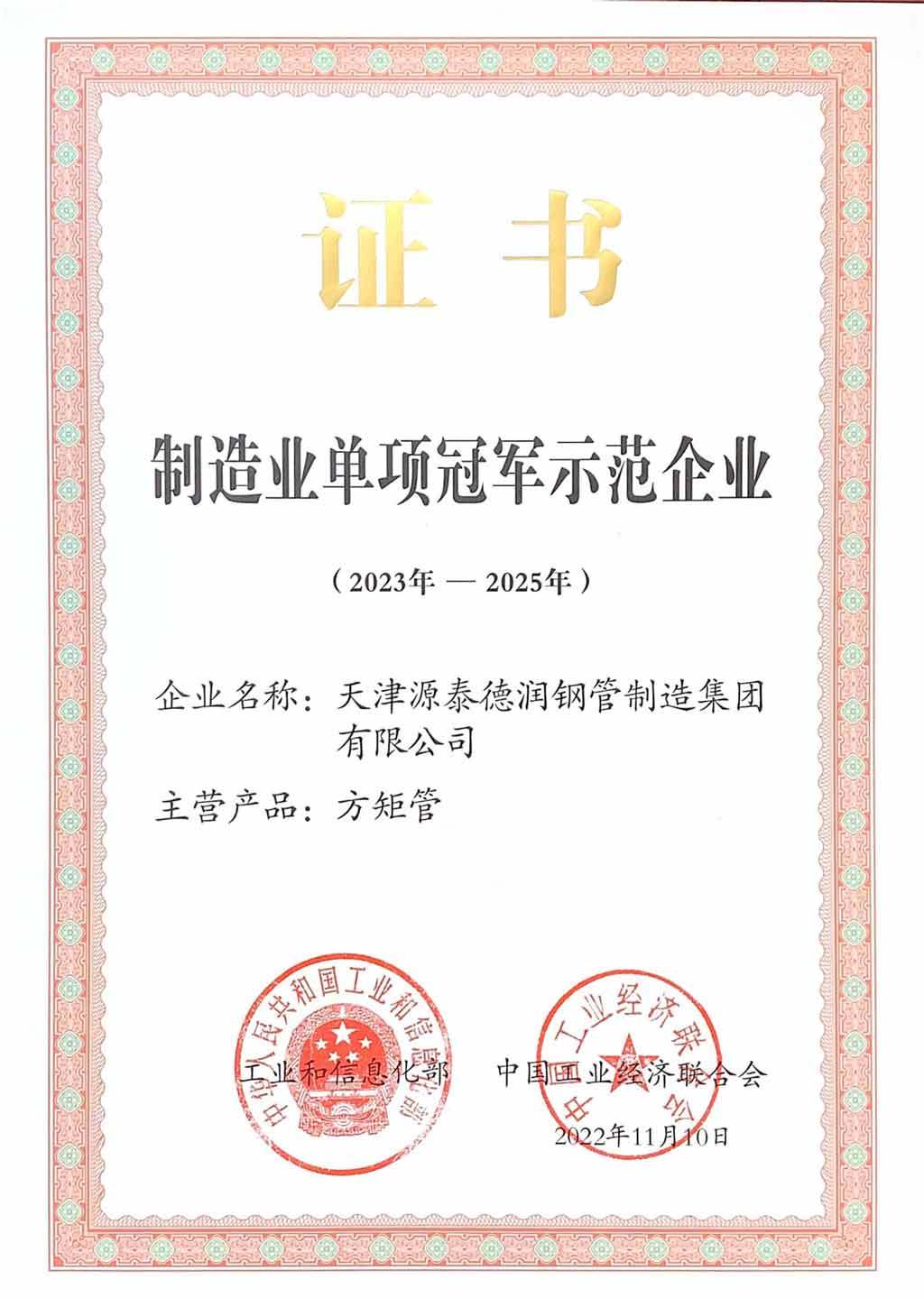 Yuantai Derun Steel Pipe Manufacturing Group - Certificado Nacional de campeón individual de la industria de fabricación de control cuadrado