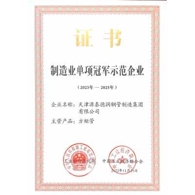 Tianjin Yuantai Derun Group has been awarded the National Manufacturing Single Champion Demonstration Enterprise by virtue of its borrower square rectangular tube.