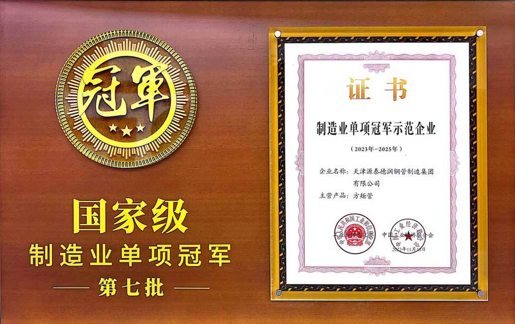 Tianjin Yuantai Derun Steel Pipe Manufacturing Group co., Ltd. ganó el séptimo lote de empresas nacionales de demostración de Campeones individuales de fabricación con tubos cuadrados prestados 