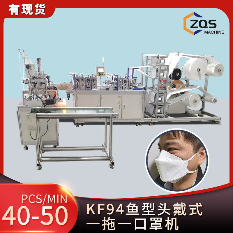 KF94鱼形头戴式一拖一口罩机