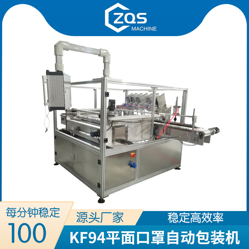 KF94 鱼形口罩6通道打包机