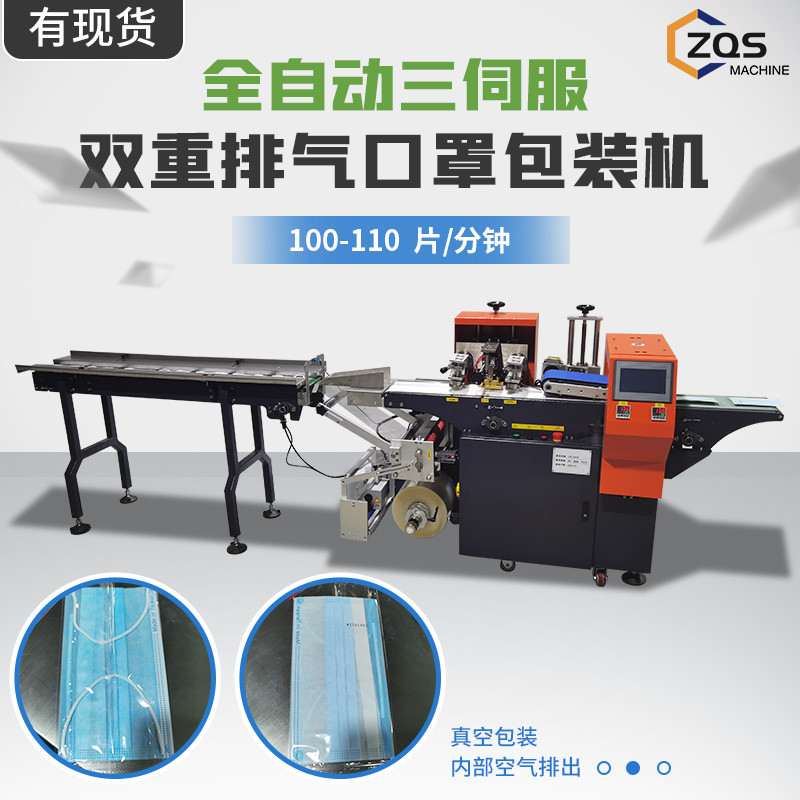 全自动三伺服双重排气口罩包装机