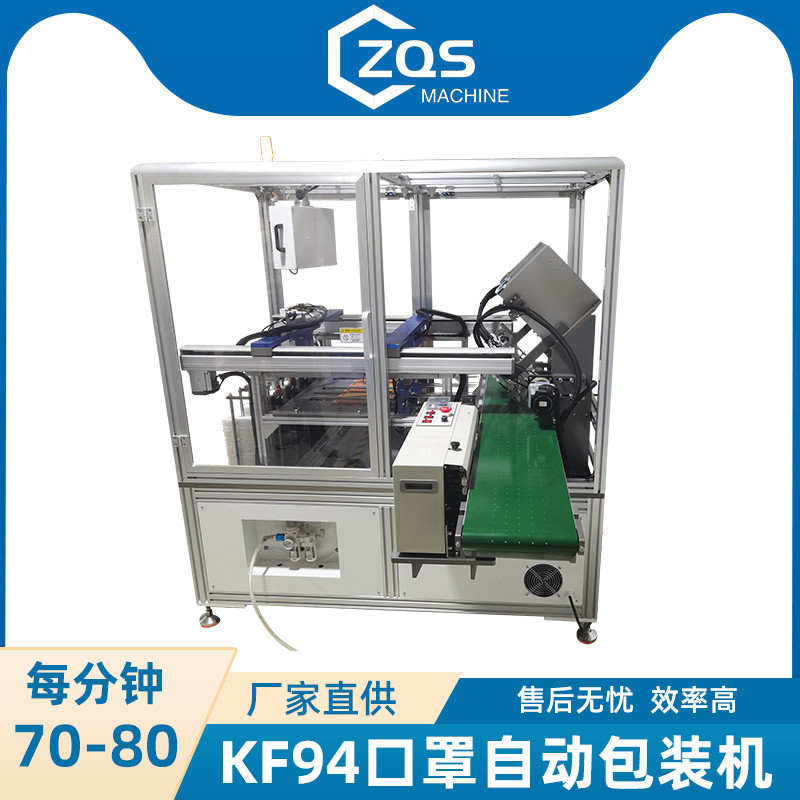KF94口罩自动包装机