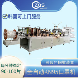 全自动KN95口罩机90-100片带纠偏带张力轴及废料回收机