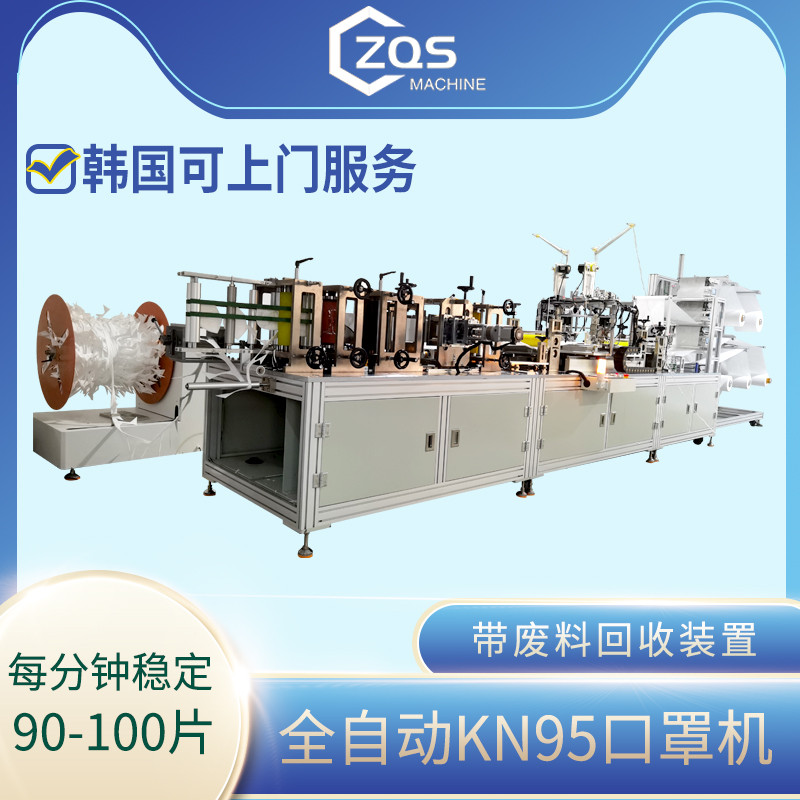 全自动KN95口罩机90-100片带纠偏带张力轴及废料回收机