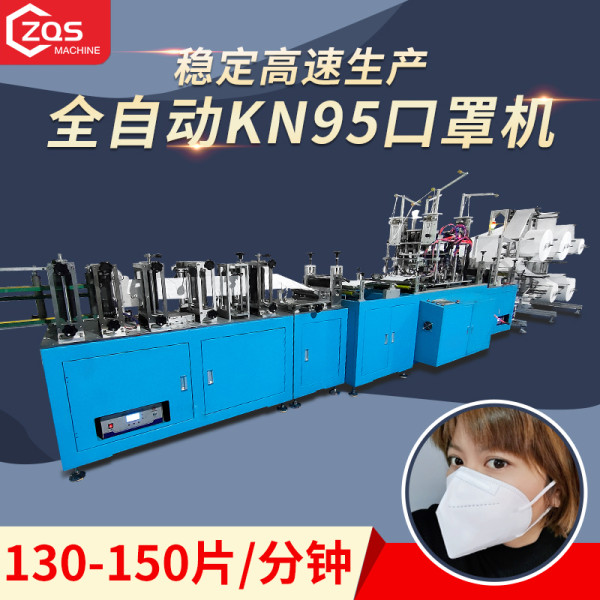 全自动高速KN95，每分钟稳定生产130-150片。