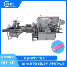 KF94鱼形成人一拖一口罩机带四面封包装机