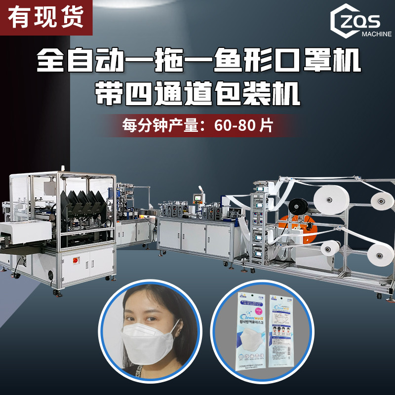 KF94鱼形成人一拖一口罩机带四通道包装机