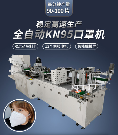 全钢结构全自动KN95口罩机每分钟产量90-100片