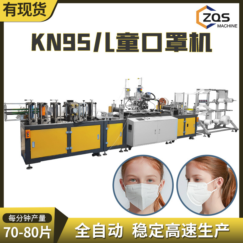全自动高速KN95儿童口罩机,每分钟稳定生产70-80片