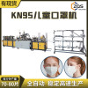 全自动高速KN95儿童口罩机,每分钟稳定生产70-80片